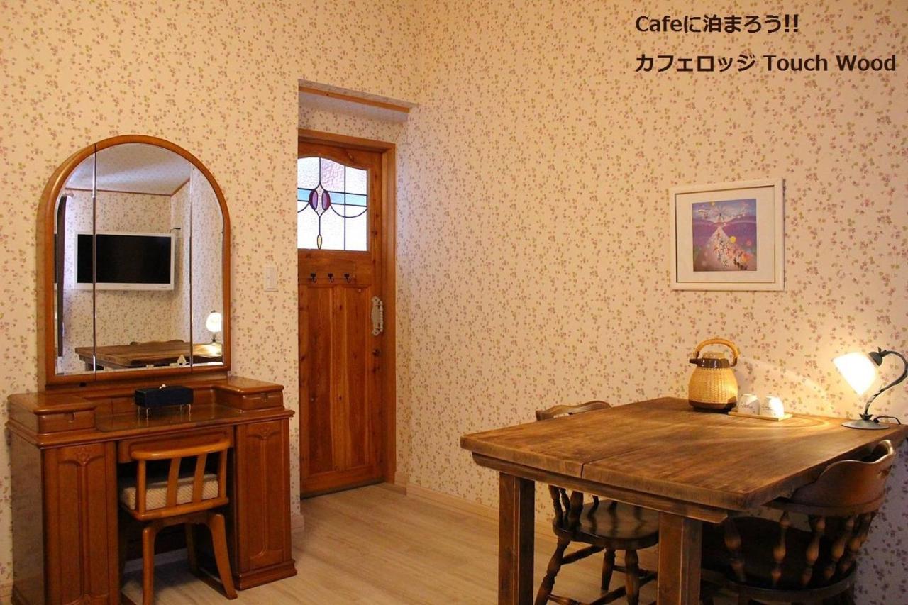 カフェロッジ Touch Wood Biei Εξωτερικό φωτογραφία